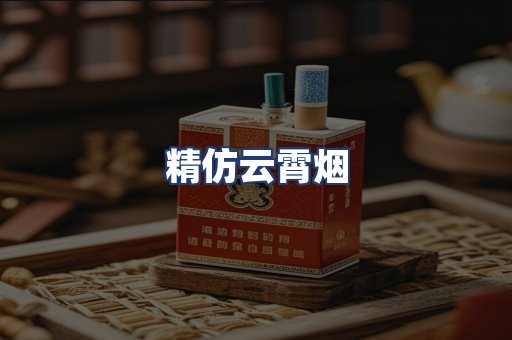 精仿云霄烟